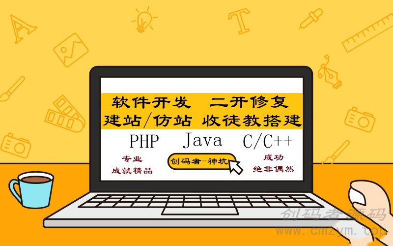 网站修改.二次开发 整站开发 游戏脚本代写-创码者资源网