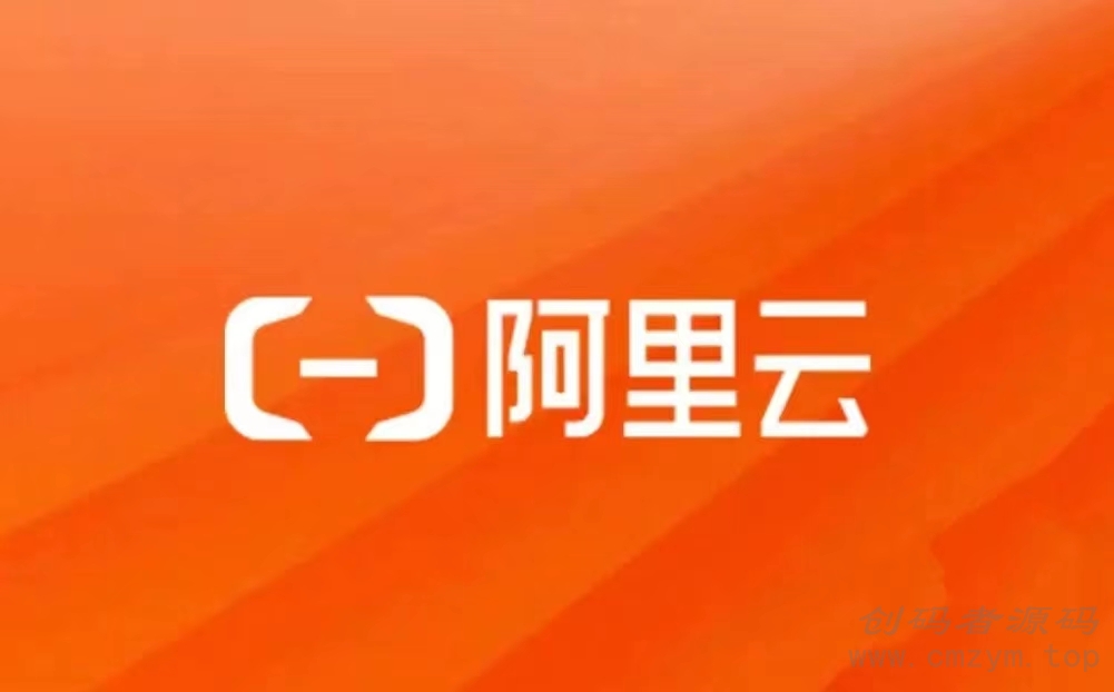 阿里云域名代备案、协助备案服务-创码者资源网