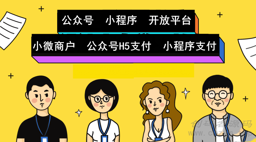 微信公众号小程序认证、小微商户公众号小程序支付申请、开放平台认证、移动应用代申请-创码者资源网