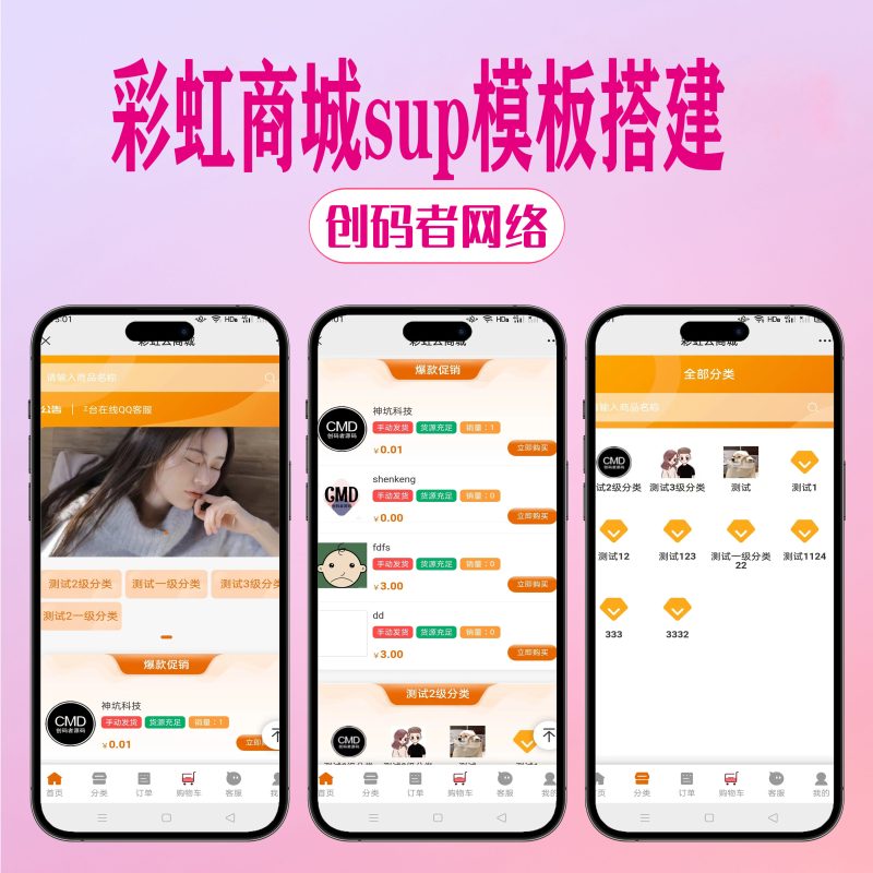 彩虹知识云商城 SUP模板，最新修改版本-创码者资源网