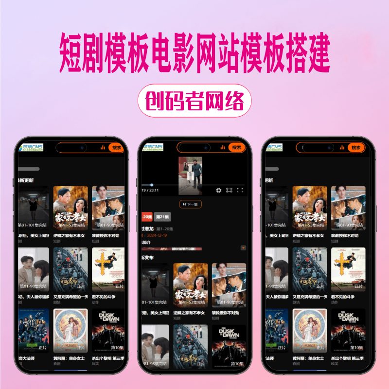 苹果CMS v10短剧模板源码-创码者资源网