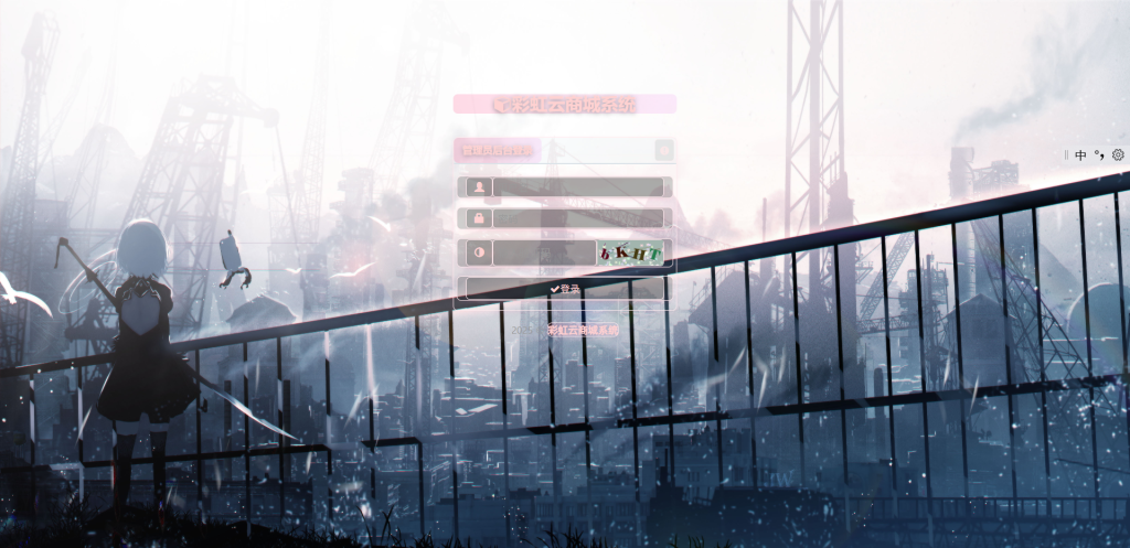 图片[6]-彩虹云商城后台美化版-创码者资源网