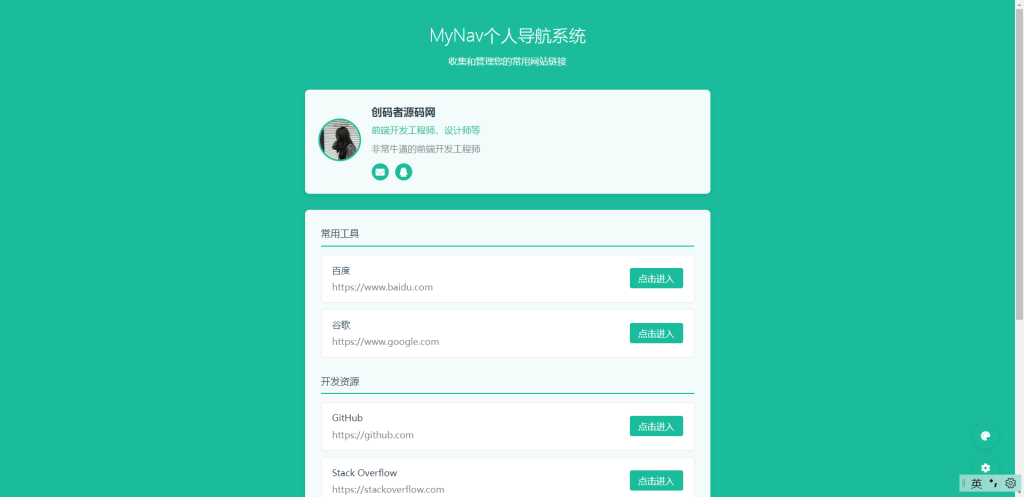 MyNav个人导航系统、带后台-创码者资源网
