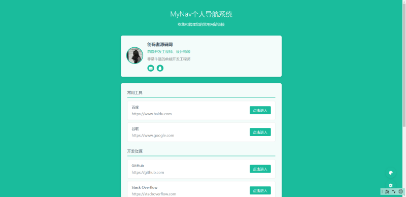 MyNav个人导航系统、带后台-创码者资源网
