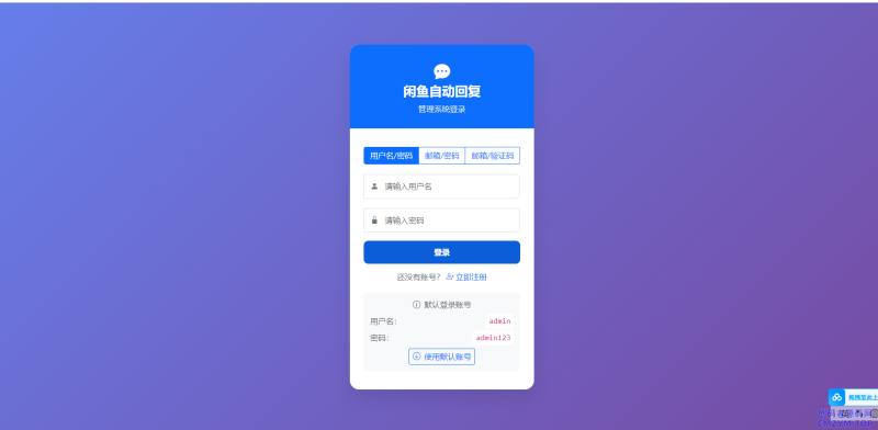闲鱼自动发货、自动回复系统 开源版-创码者资源网