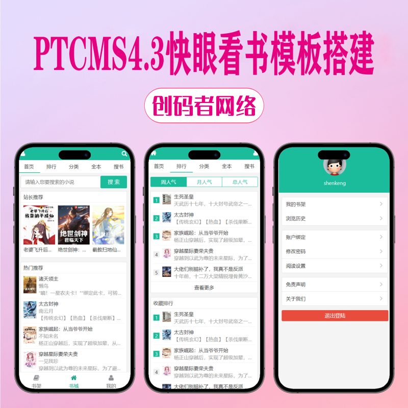 PTCMS4.3快眼看书小说网站源码模板深度SEO优化带自动采集送采集规则-创码者资源网