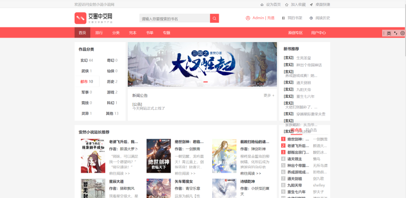 PTCMS4.3文墨中文小说网站源码模板深度SEO优化带自动采集送采集规则