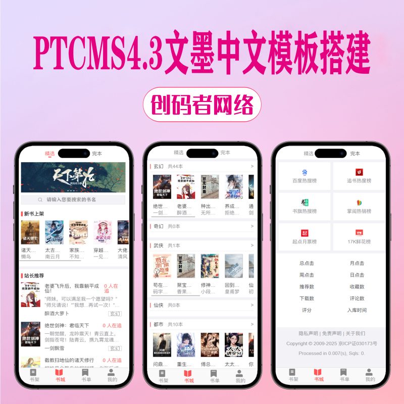 PTCMS4.3文墨中文小说网站源码模板深度SEO优化带自动采集送采集规则-创码者资源网