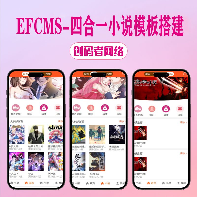 EFUCMS小说漫画网站源码-小说+漫画+听书+动漫视频【二开美化版】-创码者资源网
