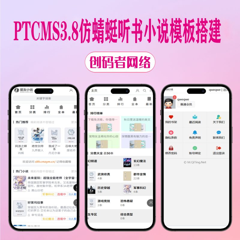 PTCMS3.8仿蜻蜓听书小说网站源码灰色版 带采集规则+详细安装教程-创码者资源网