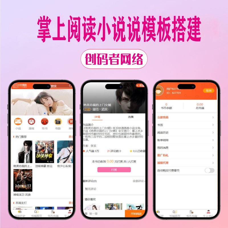 掌上阅读小说源码_公众号漫画源码可以打包漫画app-创码者资源网