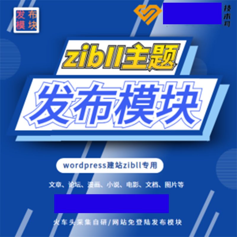 子比主题发布模块-zibll主题采集发布模块+火车头V9雷锋版【附使用教程】-创码者资源网