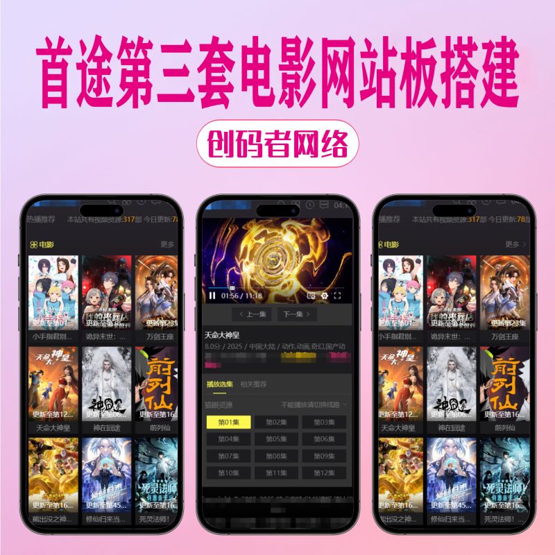 苹果CMS v10 首途第三套渐变电影网站模板-创码者资源网