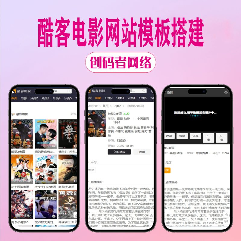 2025苹果CMS10酷客模板自适应手机电影源码影视模板高权重seo模板魔改版-创码者资源网