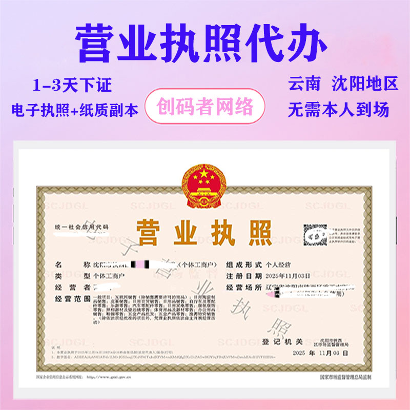 营业执照代办-创码者资源网