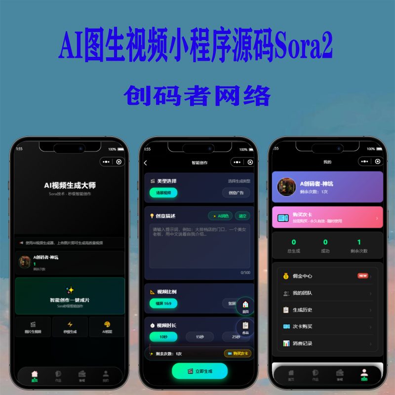 Sora2_AI图生视频小程序源码-创码者资源网