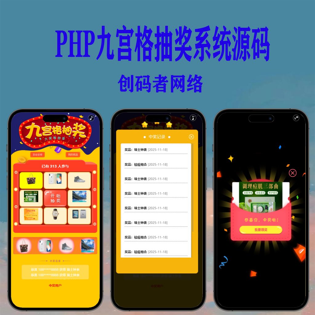 PHP九宫格抽奖系统源码-创码者资源网