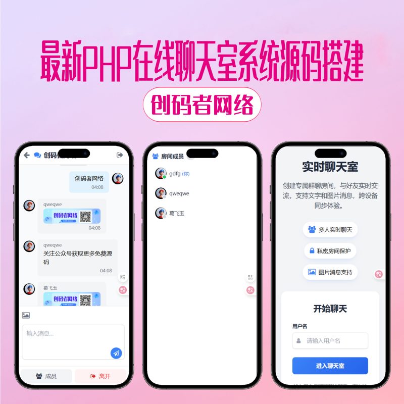 最新PHP在线聊天室系统源码 支持群聊/房间锁 自适应双端-创码者资源网