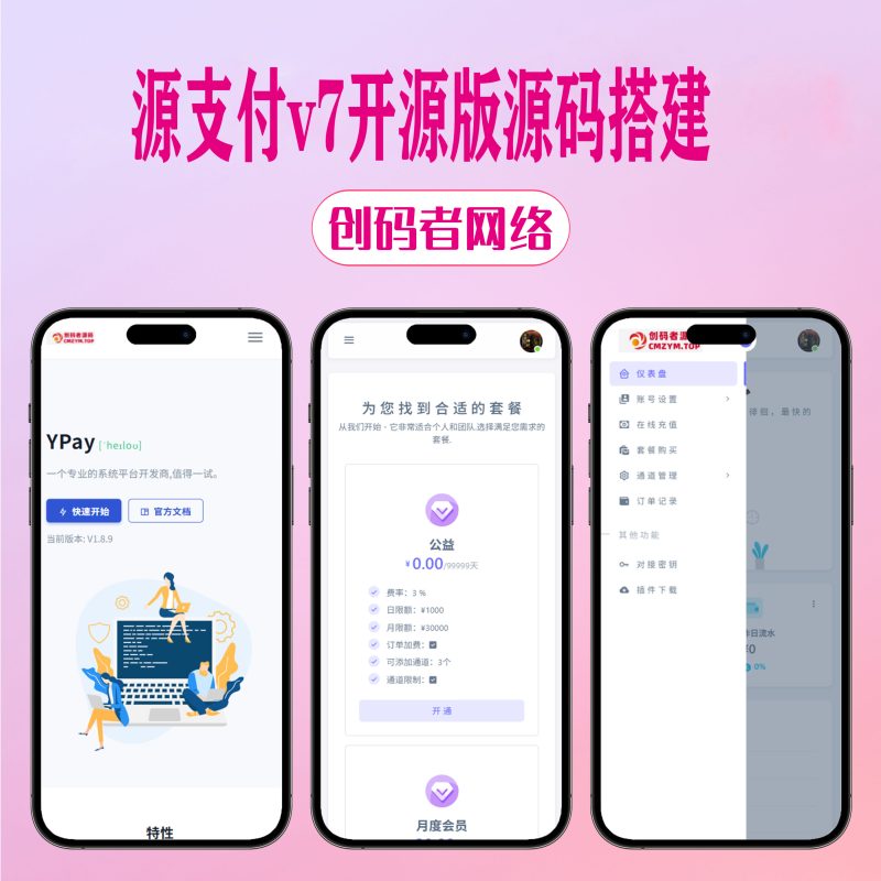 源支付v7开源版1.8.9源码附带云端源码+挂机软件-创码者资源网