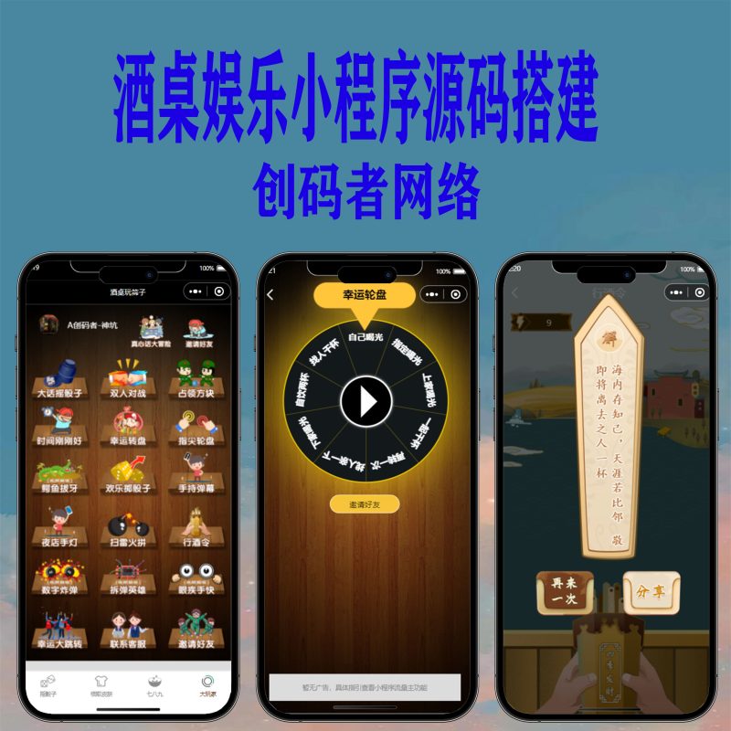  酒桌娱乐小程序源码 流量主神器 修复头像-创码者资源网