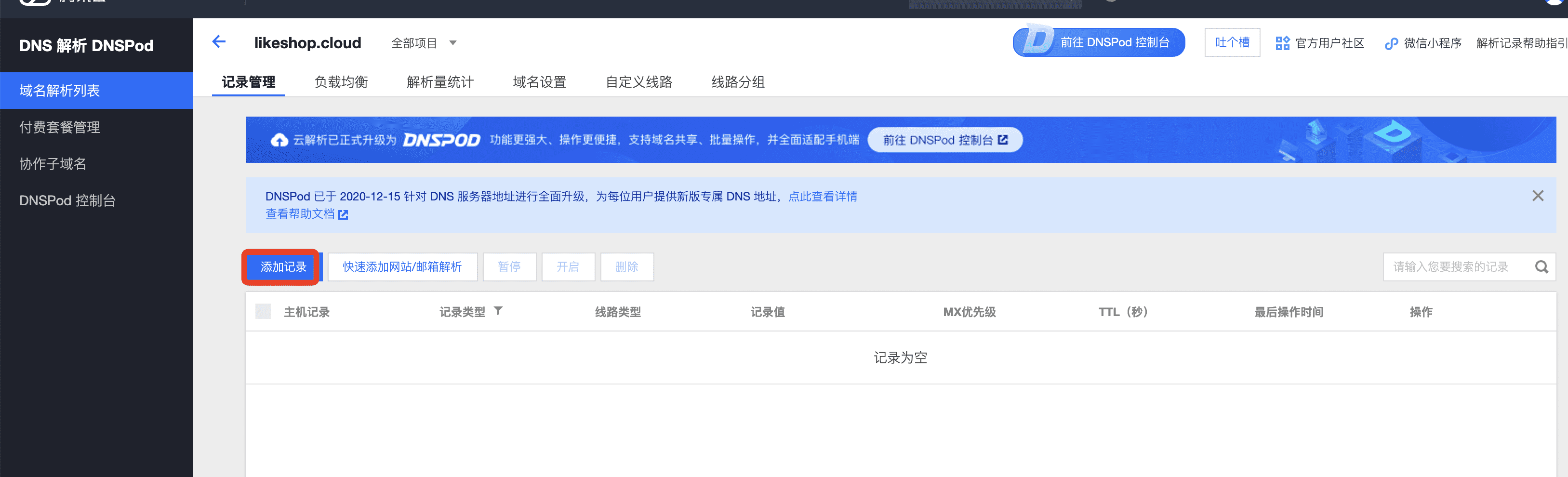 腾讯云怎么安装宝塔面板、域名解析、开放端口等