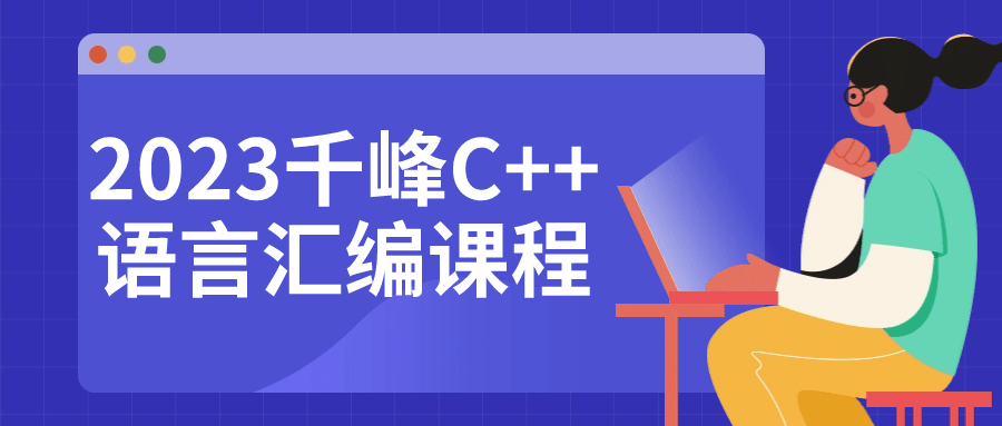 2023千峰C++语言汇编课程-创码者资源网