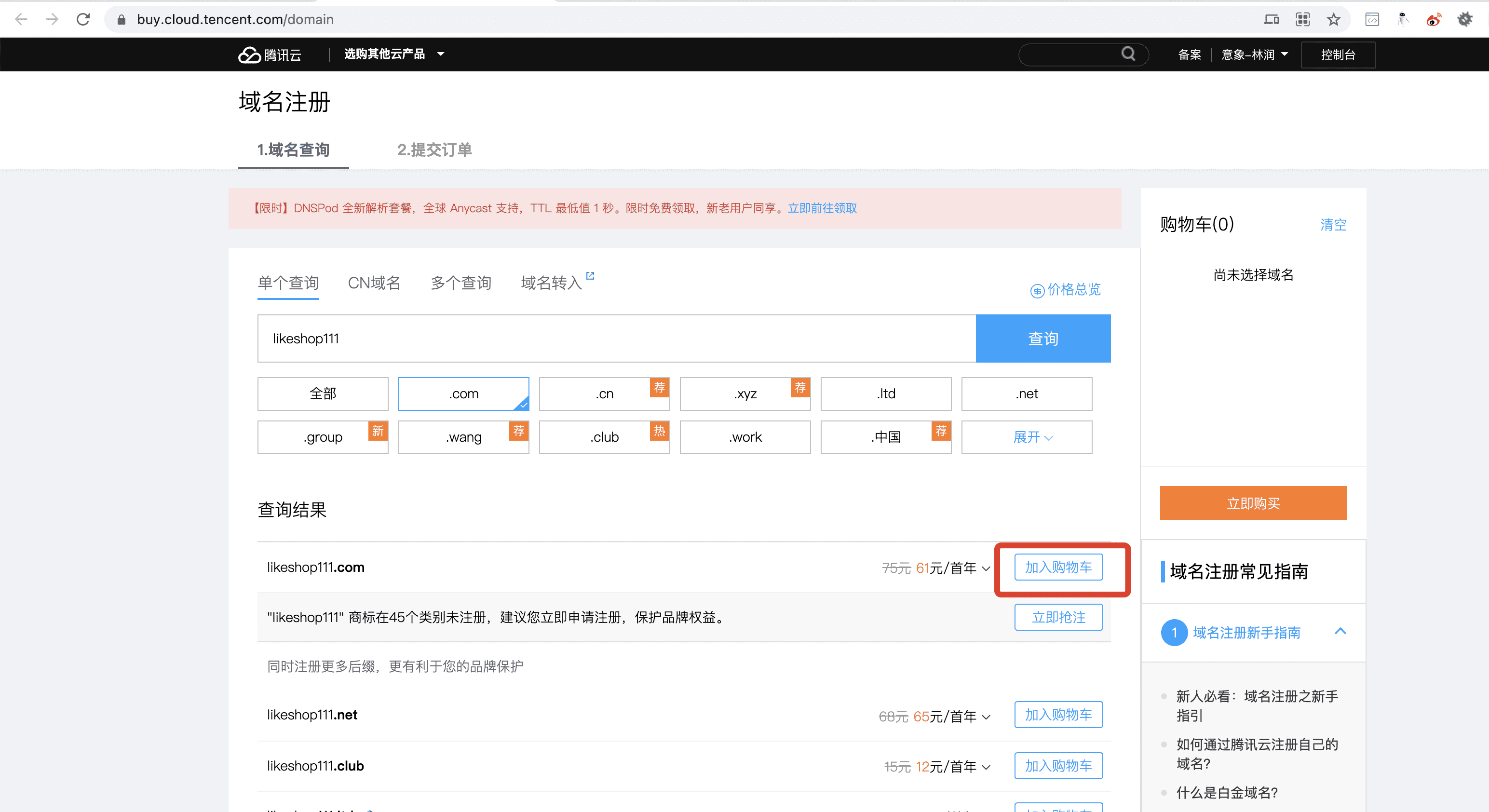 腾讯云怎么安装宝塔面板、域名解析、开放端口等